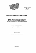 Автореферат по психологии на тему «Личностный ресурс студентов вуза как детерминанта эффективного профессионального самоопределения», специальность ВАК РФ 19.00.01 - Общая психология, психология личности, история психологии