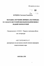 Автореферат по педагогике на тему «Методика изучения лирики Б. Пастернака в 11 классе якутской школы во взаимосвязи с родной литературой», специальность ВАК РФ 13.00.02 - Теория и методика обучения и воспитания (по областям и уровням образования)