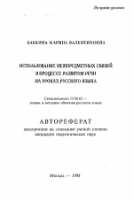 Автореферат по педагогике на тему «Использование межпредметных связей в процессе развития речи на уроках русского языка», специальность ВАК РФ 13.00.02 - Теория и методика обучения и воспитания (по областям и уровням образования)