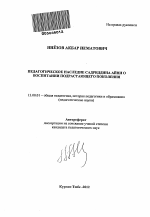 Автореферат по педагогике на тему «Педагогическое наследие Садриддина Айни о воспитании подрастающего поколения», специальность ВАК РФ 13.00.01 - Общая педагогика, история педагогики и образования