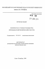 Автореферат по психологии на тему «Склонность к стилям руководства преподавателей физической культуры», специальность ВАК РФ 19.00.05 - Социальная психология