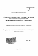 Автореферат по педагогике на тему «Социально-педагогическая адаптация студентов образовательных учреждений среднего профессионального образования», специальность ВАК РФ 13.00.01 - Общая педагогика, история педагогики и образования