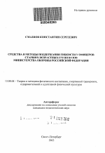 Автореферат по педагогике на тему «Средства и методы поддержания гибкости у офицеров старших возрастных групп вузов Министерства Обороны Российской Федерации», специальность ВАК РФ 13.00.04 - Теория и методика физического воспитания, спортивной тренировки, оздоровительной и адаптивной физической культуры