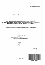 Автореферат по педагогике на тему «Формирование морально-психологической устойчивости курсантов образовательных учреждений МВД России в экстремальных ситуациях», специальность ВАК РФ 13.00.08 - Теория и методика профессионального образования