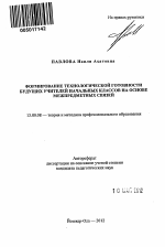 Автореферат по педагогике на тему «Формирование технологической готовности будущих учителей начальных классов на основе межпредметных связей», специальность ВАК РФ 13.00.08 - Теория и методика профессионального образования