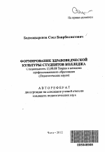 Автореферат по педагогике на тему «Формирование здравоведческой культуры студентов колледжа», специальность ВАК РФ 13.00.08 - Теория и методика профессионального образования