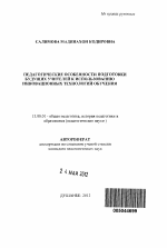 Автореферат по педагогике на тему «Педагогические особенности подготовки будущих учителей к использованию инновационных технологий обучения», специальность ВАК РФ 13.00.01 - Общая педагогика, история педагогики и образования