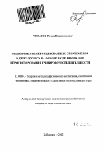 Автореферат по педагогике на тему «Подготовка квалифицированных спортсменов в джиу-джитсу на основе моделирования и прогнозирования тренировочной деятельности», специальность ВАК РФ 13.00.04 - Теория и методика физического воспитания, спортивной тренировки, оздоровительной и адаптивной физической культуры