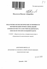 Автореферат по педагогике на тему «Педагогико-психологические особенности формирования профессиональной компетентности заместителя директора школы по воспитательной работе», специальность ВАК РФ 13.00.01 - Общая педагогика, история педагогики и образования