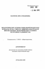 Автореферат по педагогике на тему «Педагогические основы социальной поддержки и оплаты труда учителя общеобразовательной школы в новых экономических условиях Республики Таджикистан», специальность ВАК РФ 13.00.01 - Общая педагогика, история педагогики и образования