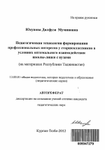 Автореферат по педагогике на тему «Педагогическая технология формирования профессиональных интересов у старшеклассников в условиях оптимального взаимодействия школы-лицея с вузами», специальность ВАК РФ 13.00.01 - Общая педагогика, история педагогики и образования