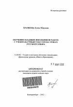 Автореферат по педагогике на тему «Обучение младших школьников работе с учебно-научным текстом на уроках русского языка», специальность ВАК РФ 13.00.02 - Теория и методика обучения и воспитания (по областям и уровням образования)