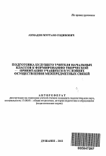 Автореферат по педагогике на тему «Подготовка будущего учителя начальных классов к формированию творческой ориентации учащихся в условиях осуществления межпредметных связей», специальность ВАК РФ 13.00.01 - Общая педагогика, история педагогики и образования