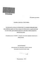 Автореферат по педагогике на тему «Психолого-педагогические условия повышения квалификации научно-педагогических кадров вузов в системе дополнительного профессионального образования», специальность ВАК РФ 13.00.08 - Теория и методика профессионального образования