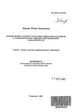 Автореферат по педагогике на тему «Формирование готовности будущих инженеров-аграрников к управленческому общению инновационной направленности», специальность ВАК РФ 13.00.08 - Теория и методика профессионального образования