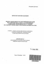 Автореферат по педагогике на тему «Модель деятельности спортивной федерации по развитию вида спорта в современных социально-экономических условиях», специальность ВАК РФ 13.00.04 - Теория и методика физического воспитания, спортивной тренировки, оздоровительной и адаптивной физической культуры