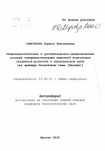 Автореферат по педагогике на тему «Общепедагогические и организационно-дидактические условия совершенствования языковой подготовки студентов-русистов в национальном вузе», специальность ВАК РФ 13.00.01 - Общая педагогика, история педагогики и образования