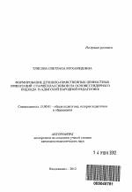 Автореферат по педагогике на тему «Формирование духовно-нравственных ценностных ориентаций старшеклассников на основе гендерного подхода в адыгской народной педагогике», специальность ВАК РФ 13.00.01 - Общая педагогика, история педагогики и образования