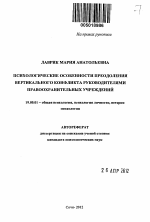 Автореферат по психологии на тему «Психологические особенности преодоления вертикального конфликта руководителями правоохранительных учреждений», специальность ВАК РФ 19.00.01 - Общая психология, психология личности, история психологии