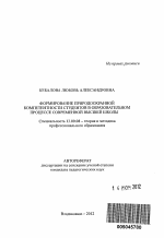 Автореферат по педагогике на тему «Формирование природоохранной компетентности студентов в образовательном процессе современной высшей школы», специальность ВАК РФ 13.00.08 - Теория и методика профессионального образования