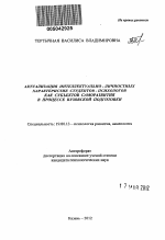 Автореферат по психологии на тему «Актуализация интеллектуально-личностных характеристик студентов-психологов как субъектов саморазвития в процессе вузовской подготовки», специальность ВАК РФ 19.00.13 - Психология развития, акмеология