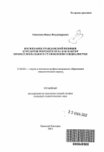 Автореферат по педагогике на тему «Воспитание гражданской позиции курсантов морского вуза как фактор профессионального становления специалистов», специальность ВАК РФ 13.00.08 - Теория и методика профессионального образования