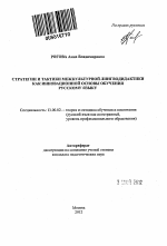 Автореферат по педагогике на тему «Стратегии и тактики межкультурной лингводидактики как инновационной основы обучения русскому языку», специальность ВАК РФ 13.00.02 - Теория и методика обучения и воспитания (по областям и уровням образования)