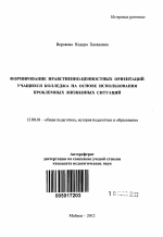 Автореферат по педагогике на тему «Формирование нравственно-ценностных ориентаций учащихся колледжа на основе использования проблемных жизненных ситуаций», специальность ВАК РФ 13.00.01 - Общая педагогика, история педагогики и образования