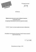 Автореферат по педагогике на тему «Профессиональная подготовка китайских студентов по русскому языку», специальность ВАК РФ 13.00.08 - Теория и методика профессионального образования