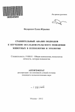 Автореферат по психологии на тему «Сравнительный анализ подходов к изучению исследовательского поведения животных в психологии и этологии», специальность ВАК РФ 19.00.01 - Общая психология, психология личности, история психологии