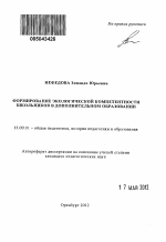 Автореферат по педагогике на тему «Формирование экологической компетентности школьников в дополнительном образовании», специальность ВАК РФ 13.00.01 - Общая педагогика, история педагогики и образования