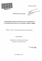 Автореферат по педагогике на тему «Управление работоспособностью студентов вуза в учебной деятельности на основе саморегуляции», специальность ВАК РФ 13.00.08 - Теория и методика профессионального образования