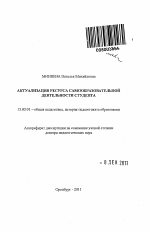 Автореферат по педагогике на тему «Актуализация ресурса самообразовательной деятельности студента», специальность ВАК РФ 13.00.01 - Общая педагогика, история педагогики и образования