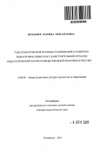 Автореферат по педагогике на тему «Гносеологические основы становления и развития педагогики семьи как самостоятельной отрасли педагогической науки и общественной практики в России», специальность ВАК РФ 13.00.01 - Общая педагогика, история педагогики и образования