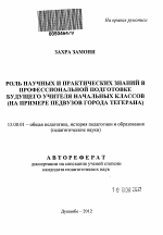 Автореферат по педагогике на тему «Роль научных и практических знаний в профессиональной подготовке будущего учителя начальных классов», специальность ВАК РФ 13.00.01 - Общая педагогика, история педагогики и образования