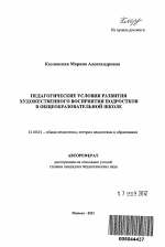 Автореферат по педагогике на тему «Педагогические условия развития художественного восприятия подростков в общеобразовательной школе», специальность ВАК РФ 13.00.01 - Общая педагогика, история педагогики и образования