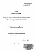 Автореферат по педагогике на тему «Информационно-технологическое обеспечение обучения курсантов военных вузов», специальность ВАК РФ 13.00.08 - Теория и методика профессионального образования