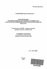 Автореферат по педагогике на тему «Формирование PR-компетенции бакалавров в условиях вуза как средство повышения конкурентоспособности педагога», специальность ВАК РФ 13.00.08 - Теория и методика профессионального образования