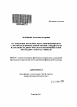 Автореферат по педагогике на тему «Организация комплексно-комбинированных занятий оздоровительной гимнастикой в вузе на основе педагогического взаимодействия преподавателя и студентов», специальность ВАК РФ 13.00.04 - Теория и методика физического воспитания, спортивной тренировки, оздоровительной и адаптивной физической культуры