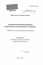 Автореферат по педагогике на тему «Формирование информационной компетентности современного менеджера», специальность ВАК РФ 13.00.08 - Теория и методика профессионального образования