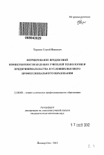 Автореферат по педагогике на тему «Формирование предметной компетентности будущих учителей технологии и предпринимательства в условиях высшего профессионального образования», специальность ВАК РФ 13.00.08 - Теория и методика профессионального образования