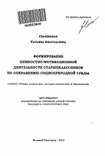 Автореферат по педагогике на тему «Формирование ценностно-мотивационной деятельности старшеклассников по сохранению социоприродной среды», специальность ВАК РФ 13.00.01 - Общая педагогика, история педагогики и образования