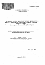 Автореферат по педагогике на тему «Трансформация педагогических ценностей в содержание общего образования в условиях глобализации», специальность ВАК РФ 13.00.01 - Общая педагогика, история педагогики и образования