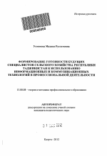 Автореферат по педагогике на тему «Формирование готовности будущих специалистов сельского хозяйства Республики Таджикистан к использованию информационных и коммуникационных технологий в профессиональной деятельности», специальность ВАК РФ 13.00.08 - Теория и методика профессионального образования