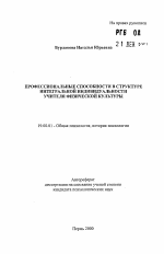 Автореферат по психологии на тему «Профессиональные способности в структуре интегральной индивидуальности учителя физической культуры», специальность ВАК РФ 19.00.01 - Общая психология, психология личности, история психологии