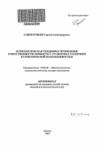 Автореферат по психологии на тему «Психологическая специфика проявления ответственности личности у студентов с различной патриотической направленностью», специальность ВАК РФ 19.00.01 - Общая психология, психология личности, история психологии