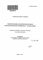 Автореферат по психологии на тему «Психологические характеристики русского крестьянства второй половины XIX - начала XX века», специальность ВАК РФ 19.00.05 - Социальная психология