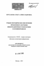 Автореферат по педагогике на тему «Учебно-методическое обеспечение проблемного обучения информационным технологиям в основной школе», специальность ВАК РФ 13.00.02 - Теория и методика обучения и воспитания (по областям и уровням образования)