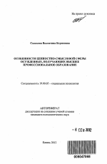 Автореферат по психологии на тему «Особенности ценностно-смысловой сферы осужденных, получающих высшее профессиональное образование», специальность ВАК РФ 19.00.05 - Социальная психология