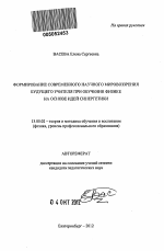 Автореферат по педагогике на тему «Формирование современного научного мировоззрения будущего учителя при обучении физике на основе идей синергетики», специальность ВАК РФ 13.00.02 - Теория и методика обучения и воспитания (по областям и уровням образования)